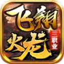 飞翔火龙三职业安卓免费版