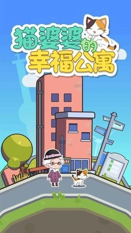 猫婆婆的幸福公寓官方版