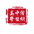 高中僧学习网安卓版 V1.4.1