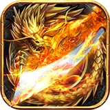 龙皇之刃免费版 V3.0