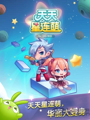 天天星连萌游戏完整版图1
