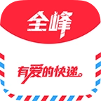 全峰快递