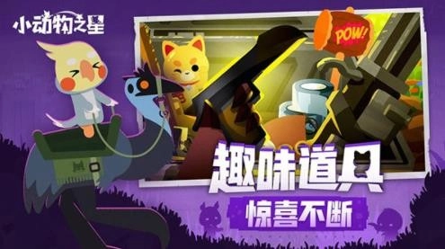 小动物之星2026游戏纯净版图1