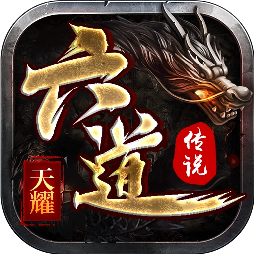 天耀六道传说最新版