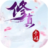 天命修真游戏官方版