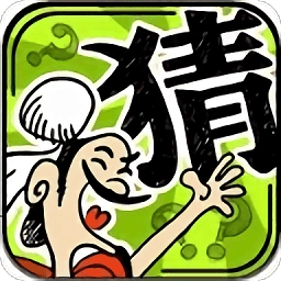 成语玩命猜游戏官方最新版