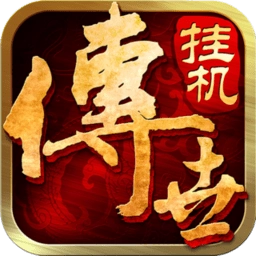 传世挂机通用版