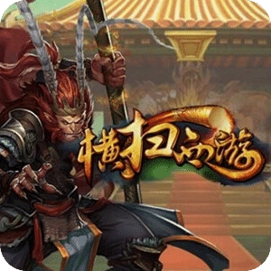 横扫西游安卓官方版
