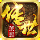 传世荣耀复古手游免费版 V1.0.1