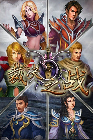 裁决之战账号版
