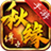 秋缘传世中州归来直装游戏版 V1.5.119.2