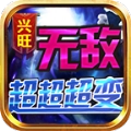 兴旺无敌超超超变