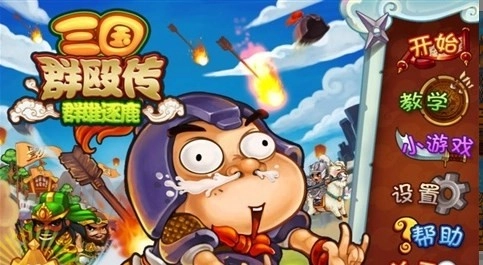 三国群殴传小直装游戏版图1