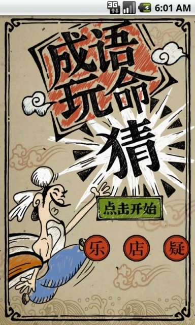 成语玩命猜游戏官方最新版图1