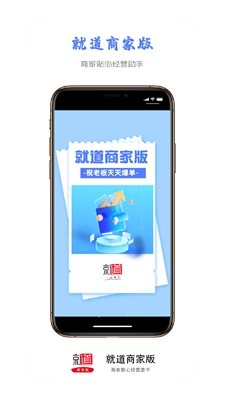 就道商家版