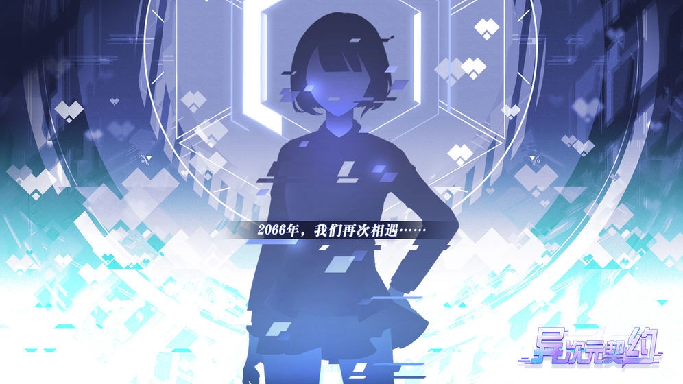 异次元契约官方正版-图3