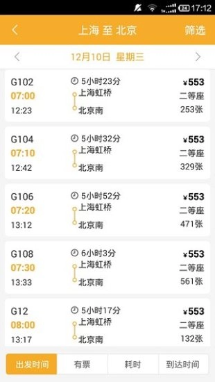 12306极品时刻表正式版图1