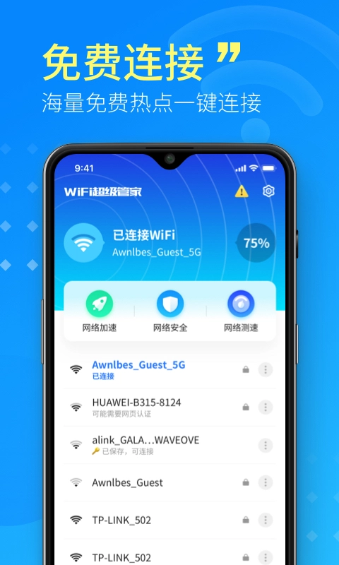 WiFi超级管家安卓官方版图1