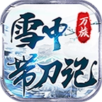万族雪中带刀记手机版 V1.0.3