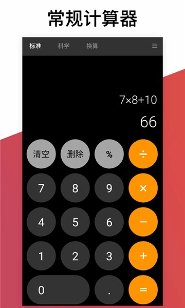 换算计算器安卓免费版图2