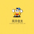 闯关收米