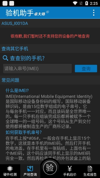 卓大师验机助手手机正版图1