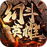 幻斗英雄传奇手游版