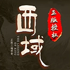 西域传奇2025