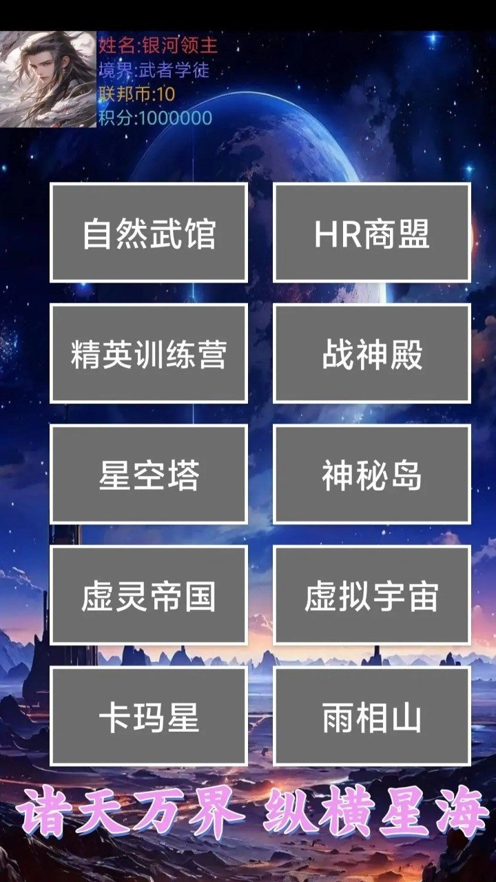 星空传说高武纪元安卓直装版图2