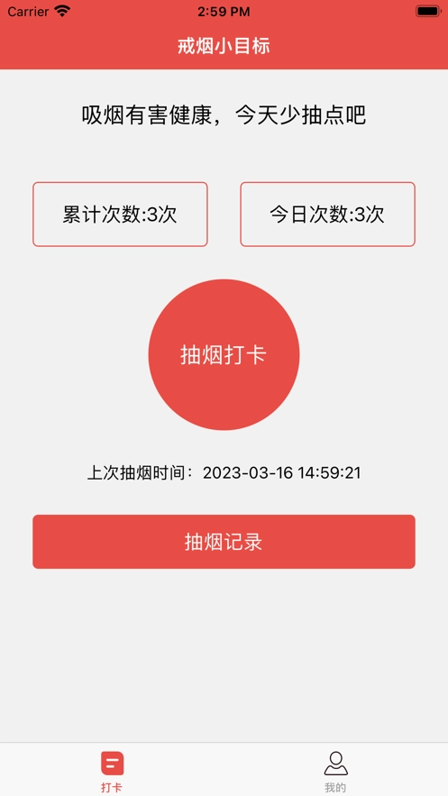 戒烟小目标免费原版图3