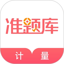 一二级计量师准题库 v5.40 安卓版