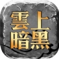 云上暗黑