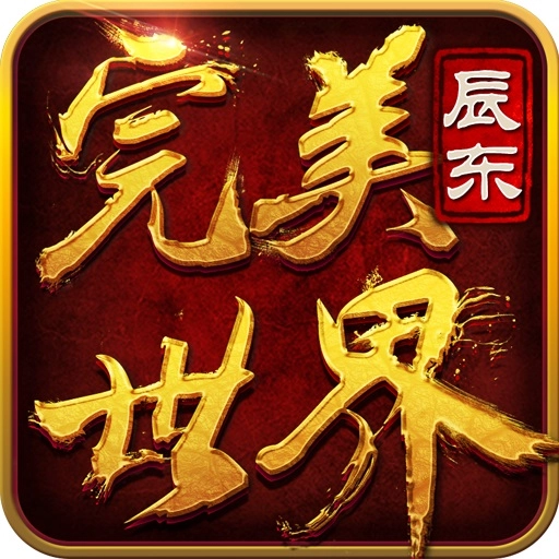 完美世界3d官方正版