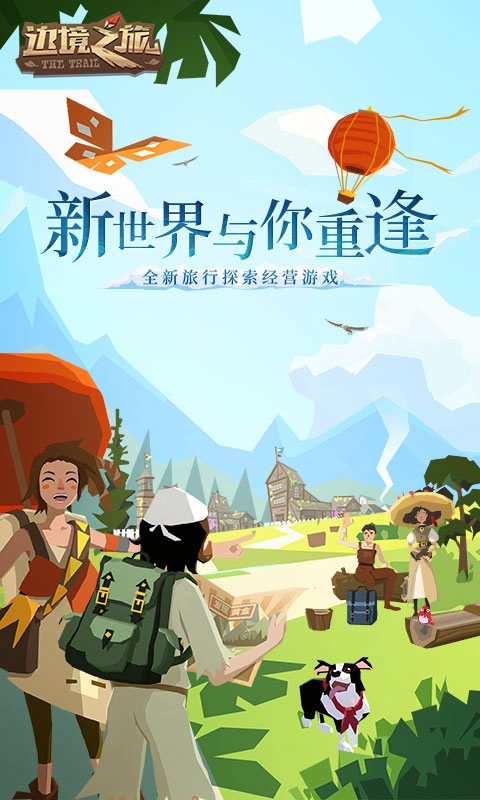 边境之旅新世界的重逢游戏