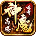 赤霄神魔高爆传奇安卓版 V4.4.8