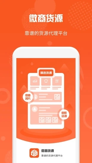 微商货源app图2