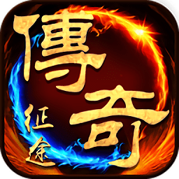 传奇征途手游无广告版 V1.1.0