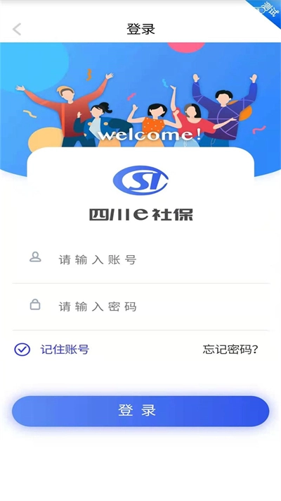 四川e社保认证手机正版图1
