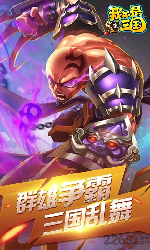 我不是三国超v版