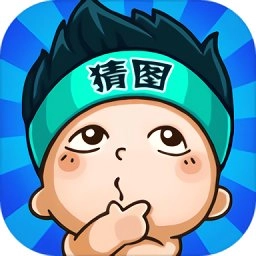 欢乐猜图手机版