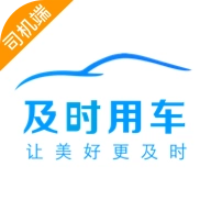 及时司机极速版