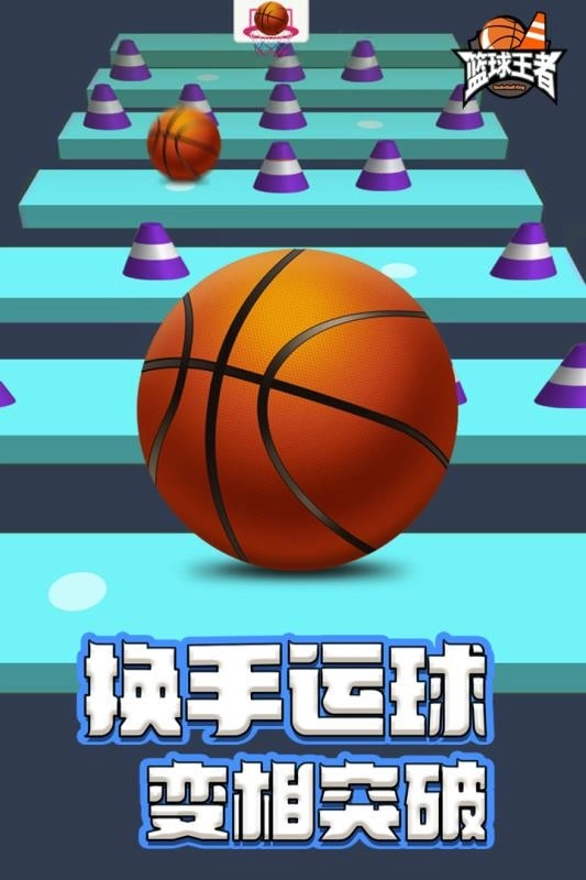 篮球王者
