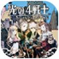 光之四战士手机最新版 V3.0