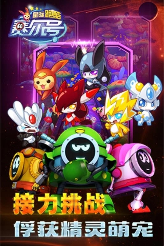 赛尔号星际跑酷图4