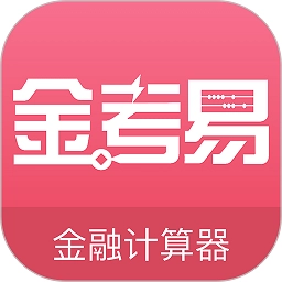 金考易计算器