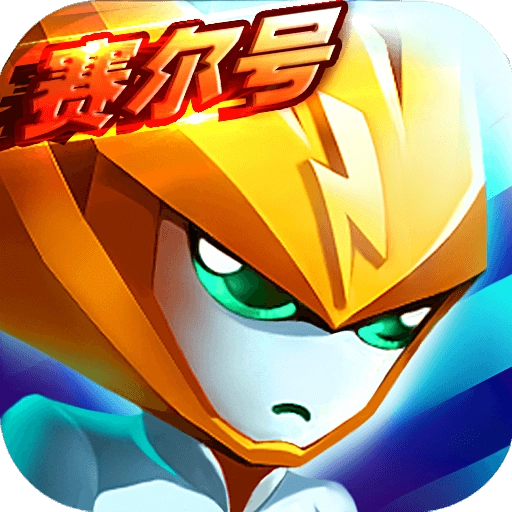 赛尔号精灵大作战九游版