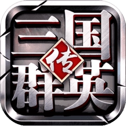 三国群英传争霸游戏纯净最新版