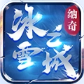 纳奇老冰雪传奇通用版 V4.3.6