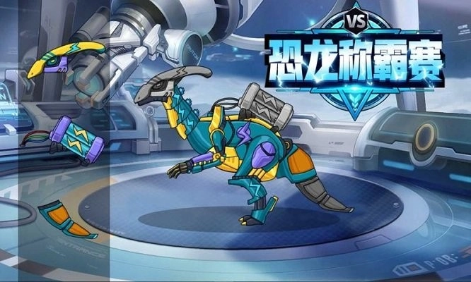 恐龙称霸赛手机版