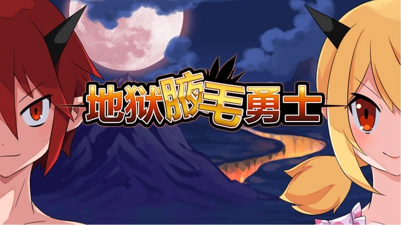 地狱腋毛勇士图2